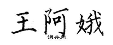 何伯昌王阿娥楷書個性簽名怎么寫