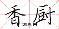 田英章香廚楷書怎么寫