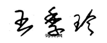 朱錫榮王季玲草書個性簽名怎么寫