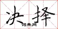 侯登峰決擇楷書怎么寫