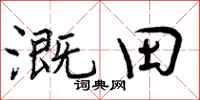曾慶福溉田行書怎么寫