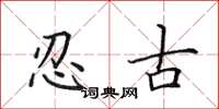 田英章忍古楷書怎么寫