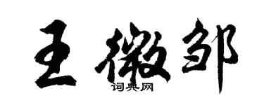 胡問遂王微鄒行書個性簽名怎么寫