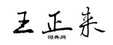 曾慶福王正來行書個性簽名怎么寫