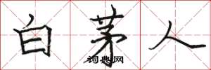 駱恆光白茅人楷書怎么寫