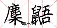 荊霄鵬麇鼯楷書怎么寫