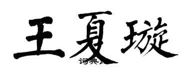 翁闓運王夏璇楷書個性簽名怎么寫