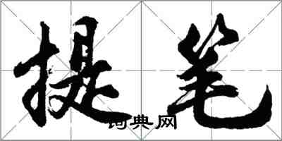 胡問遂提筆行書怎么寫