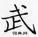 龐中華寫的硬筆楷書武