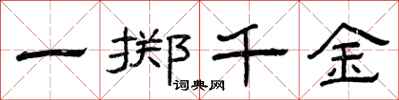 曾慶福一擲千金隸書怎么寫