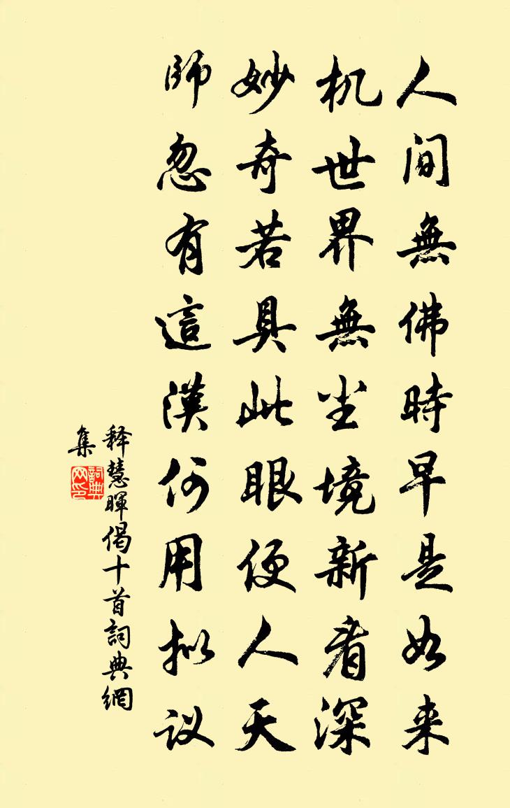 釋慧暉偈十首書法作品欣賞