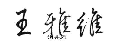 駱恆光王雅維行書個性簽名怎么寫