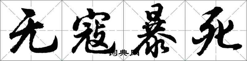 胡問遂無寇暴死行書怎么寫