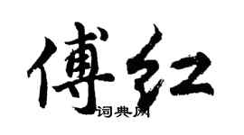 胡問遂傅紅行書個性簽名怎么寫