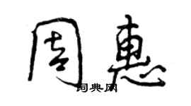 曾慶福周惠行書個性簽名怎么寫