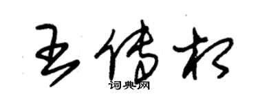 朱錫榮王傳相草書個性簽名怎么寫