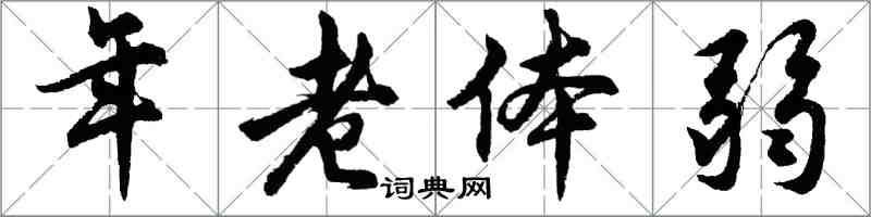 胡問遂年老體弱行書怎么寫