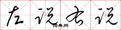 梁錦英左說右說草書怎么寫