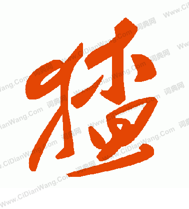 阮草書書法_阮字書法_草書字典