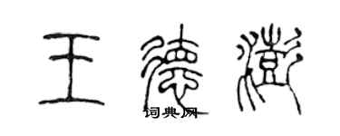 陳聲遠王德澎篆書個性簽名怎么寫