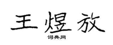袁強王煜放楷書個性簽名怎么寫