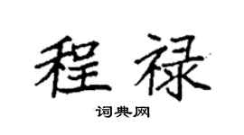 袁強程祿楷書個性簽名怎么寫