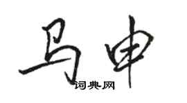 駱恆光馬申行書個性簽名怎么寫