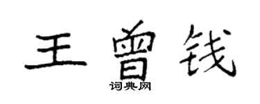 袁強王曾錢楷書個性簽名怎么寫