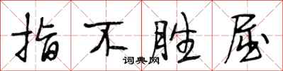 段相林指不勝屈行書怎么寫