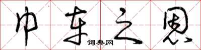 曾慶福巾車之恩草書怎么寫