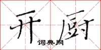 黃華生開廚楷書怎么寫