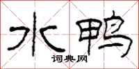 柯春海水鴨隸書怎么寫