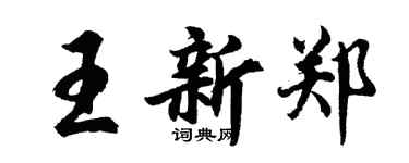 胡問遂王新鄭行書個性簽名怎么寫