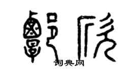 曾慶福譚欣篆書個性簽名怎么寫
