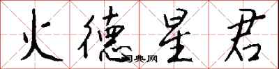 錢沛雲火德星君行書怎么寫
