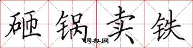 田英章砸鍋賣鐵楷書怎么寫