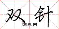 荊霄鵬雙針行書怎么寫