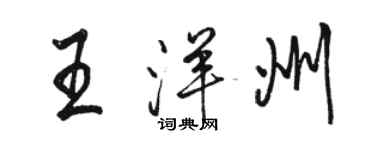 駱恆光王洋州行書個性簽名怎么寫