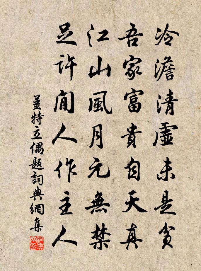 姜特立偶題書法作品欣賞