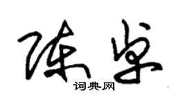 朱錫榮陳卓草書個性簽名怎么寫