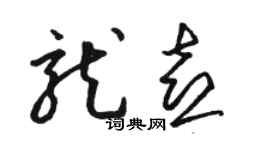 駱恆光龍喜草書個性簽名怎么寫