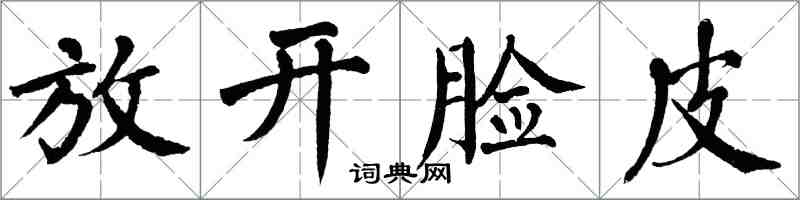 翁闓運放開臉皮楷書怎么寫