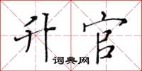 黃華生升官楷書怎么寫
