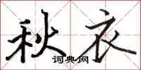 駱恆光秋衣楷書怎么寫