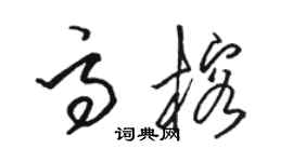 駱恆光高榕草書個性簽名怎么寫