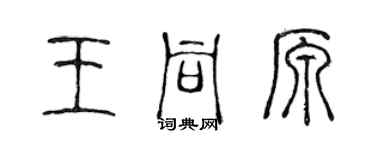 陳聲遠王同原篆書個性簽名怎么寫