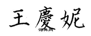 何伯昌王慶妮楷書個性簽名怎么寫