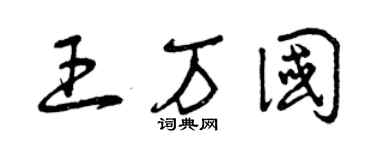 曾慶福王萬國草書個性簽名怎么寫