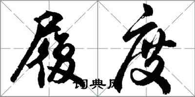 胡問遂履度行書怎么寫