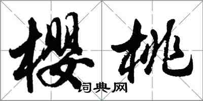 胡問遂櫻桃行書怎么寫